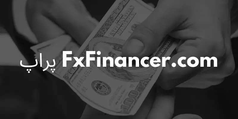 پراپ Fxfinancer.Com